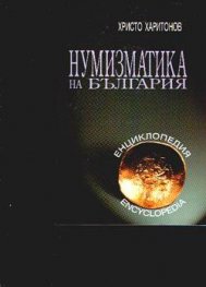 Нумизматика на България