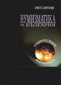 Нумизматика на България