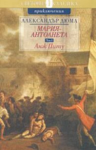 Мария - Антоанета Т.1 - Анж Питу