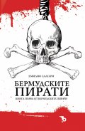Бермудските пирати