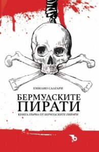 Бермудските пирати