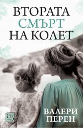 Втората смърт на Колет