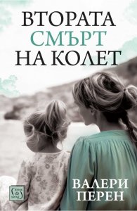 Втората смърт на Колет