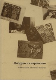 Модерно и съвременно  -  за изкуството и неговите категории