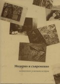 Модерно и съвременно  -  за изкуството и неговите категории