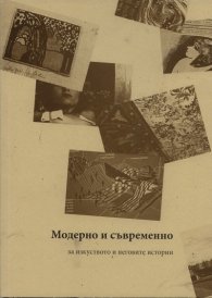 Модерно и съвременно  -  за изкуството и неговите категории