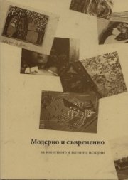 Модерно и съвременно  -  за изкуството и неговите категории