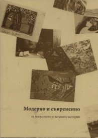 Модерно и съвременно  -  за изкуството и неговите категории