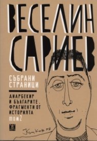 Събрани страници Т.2: Диарбекир и българите. Фрагменти от историята