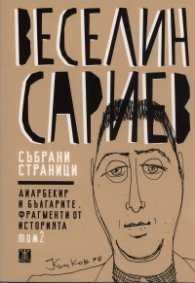 Събрани страници Т.2: Диарбекир и българите. Фрагменти от историята