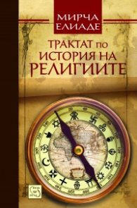 Трактат по история на религиите