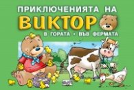 Приключенията на Виктор: Виктор в гората. Виктор във фермата