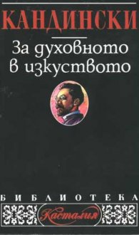 За духовното в изкуството