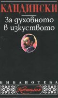 За духовното в изкуството