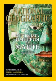 National Geographic България 09/2016