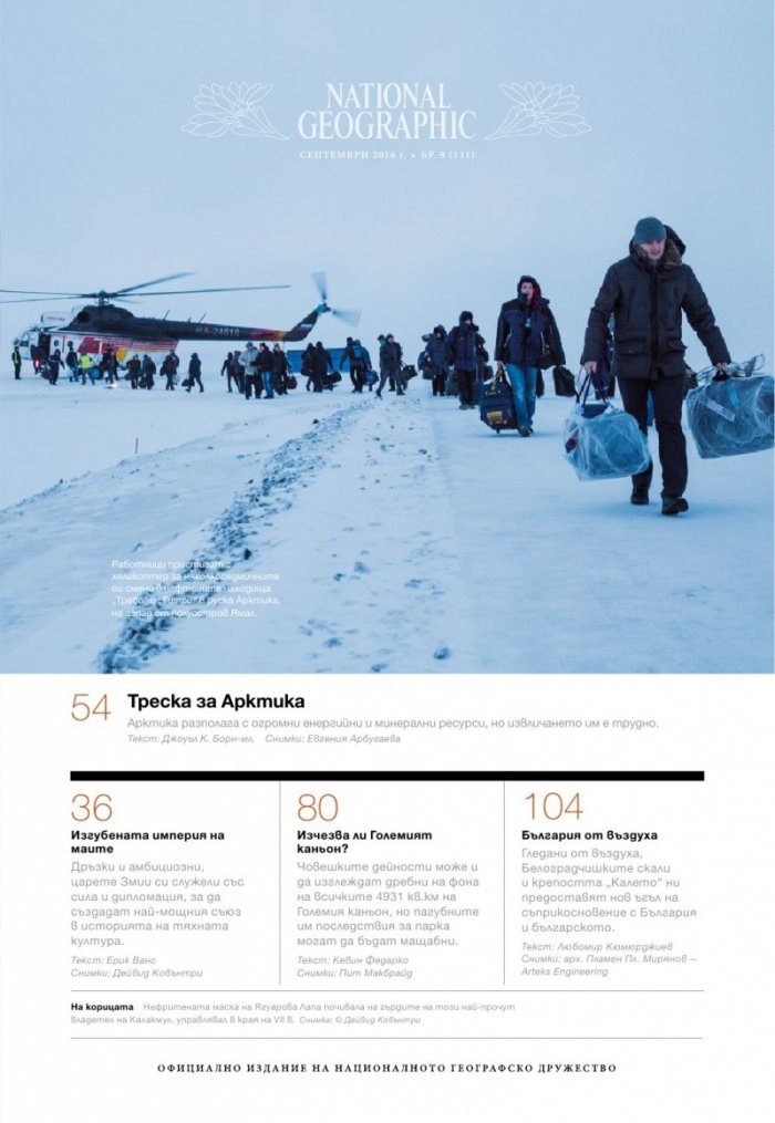 National Geographic България 09/2016