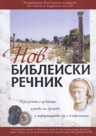 Нов библейски речник+CD