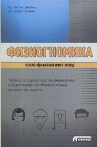 Физиогномика - психо-физиологичен етюд