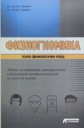 Физиогномика - психо-физиологичен етюд