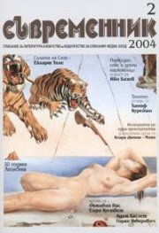 Съвременник; Бр.2/2004