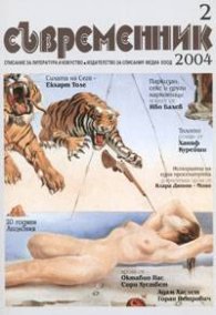 Съвременник; Бр.2/2004