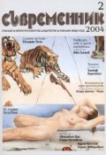 Съвременник; Бр.2/2004