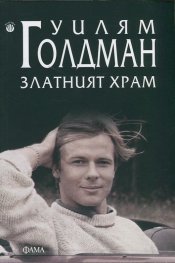 Златният храм