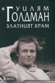Златният храм