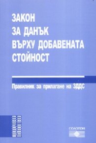 Закон за данък върху добавената стойност/ Правилник за прилагане на ЗДДС