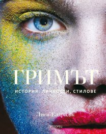 Гримът. История, личности, стилове