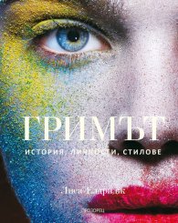 Гримът. История, личности, стилове