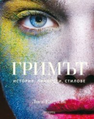 Гримът. История, личности, стилове