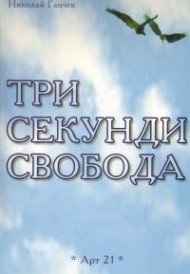 Три секунди свобода