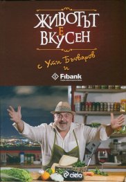 Животът е вкусен с Ути Бъчваров