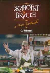 Животът е вкусен с Ути Бъчваров