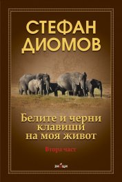 Белите и черни клавиши на моя живот. Втора част
