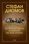 Белите и черни клавиши на моя живот. Втора част