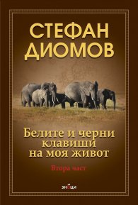 Белите и черни клавиши на моя живот. Втора част
