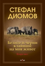Белите и черни клавиши на моя живот. Втора част