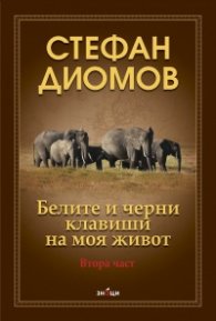 Белите и черни клавиши на моя живот. Втора част