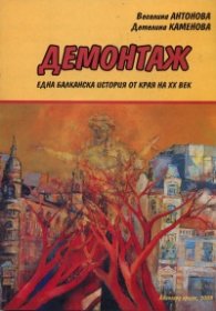 Демонтаж. Една балканска история от края на ХХ век