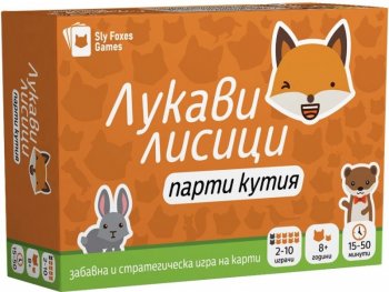 Лукави лисици. Парти кутия