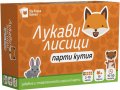 Лукави лисици. Парти кутия