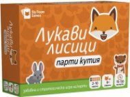 Лукави лисици. Парти кутия