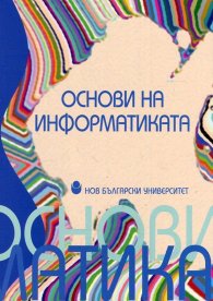 Основи на информатиката