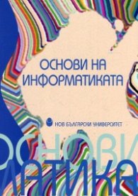 Основи на информатиката
