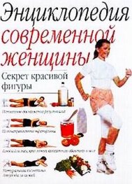 Энциклопедия современной женщины:Секрет красивой ф