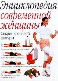 Энциклопедия современной женщины:Секрет красивой ф
