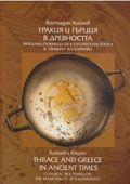 Тракия и Гърция в древността