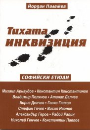 Тихата инквизиция. Софийски етюди